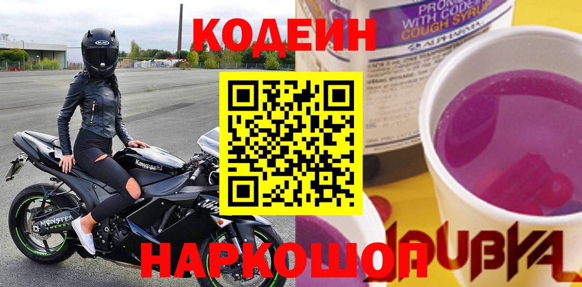 Codein Purple Drank  Кодеин Purple Drank  Новоалександровск  Вход с VPN 