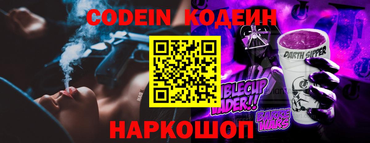 Кодеин Purple Drank Новоалександровск